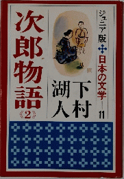 次郎物語2　　日本の文学11