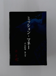 ミッション・マネー　林麗欺譚 第二部