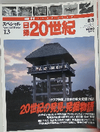 ２０世紀　Special Issue　13