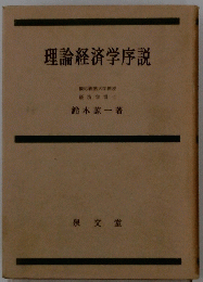 理論経済学序説