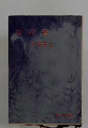 山の音