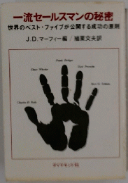 一流セールスマンの秘密