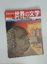 世界の文学　５