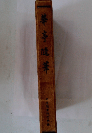 華亭礎羊