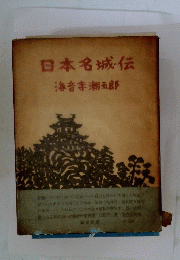 日本名城伝