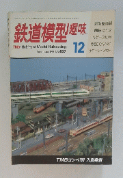 鉄道模型 1983年12月