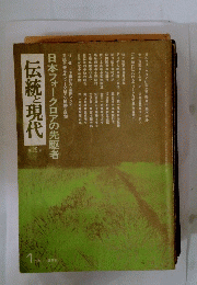 伝統と現代第２５号