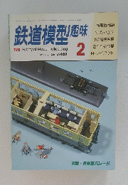 鉄道模型　1986年2月