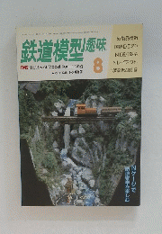 鉄道模型趣味　August 1985 No. 462