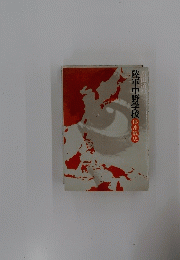 陸軍中野学校秘密戦史