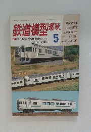鉄道模型　1985年5月