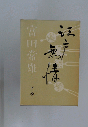 江戸無情　下巻