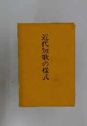 近代短歌の様式