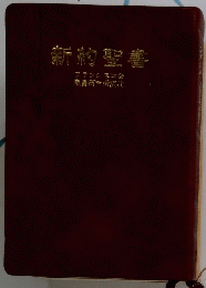 新約聖書