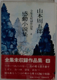 感動小説集 全集未収録作品集８