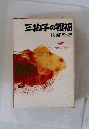 三拍子の祝福