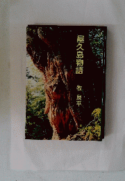 屋久島物語