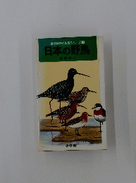 自然観察と生態シリーズ7　日本の野鳥