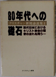 80年代への クリスチャン新聞論説集Ⅰ