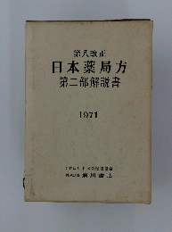 日本薬局方　第二部解説書
