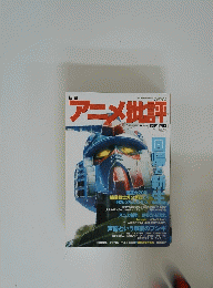 アニメ批評　1999年