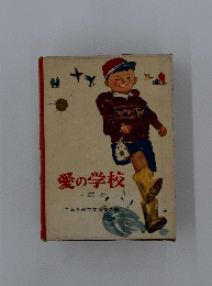 愛の学校一年生