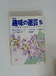 NHK　趣味の園芸5