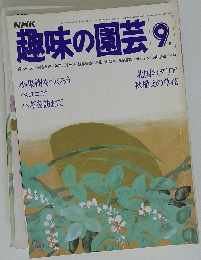 NHK　趣味の園芸9