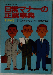 日常マナーの正誤事典 1982