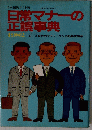 日常マナーの正誤事典 1982