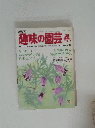 NHK　趣味の園芸 4