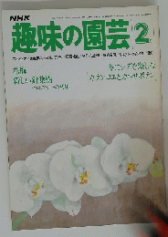 NHK　趣味の園芸 2