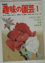 NHK　趣味の園芸 １