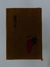 葡萄の枝