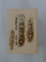  三方原だより