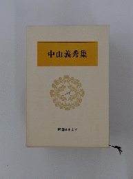中山義秀集