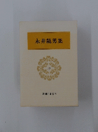 永井龍男集　