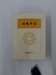 森鴎外集 1　新潮日本文学