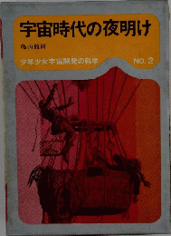 宇宙時代の夜明け No.2