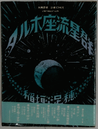 ダル大座流星