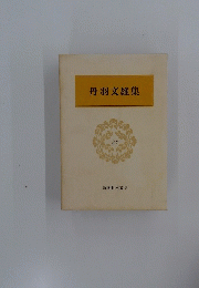 丹羽文雄集