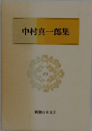 中村真一郎集
