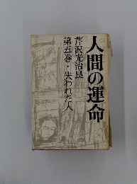 人間の運命