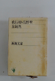 歌行燈・高野聖