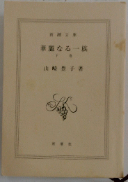 華麗なる一族 「下」