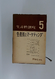 生産性講座 5 生産性とマーケティング