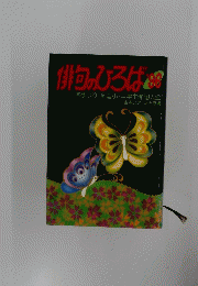俳句のひろば '96