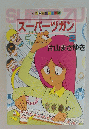 スーパージガン 2