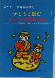 子どもと読む 子どもの権利条約