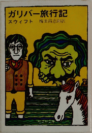 ガリバー旅行記
